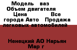  › Модель ­ ваз 2110 › Объем двигателя ­ 2 › Цена ­ 95 000 - Все города Авто » Продажа легковых автомобилей   . Ненецкий АО,Нарьян-Мар г.